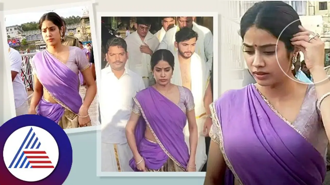 ಬಾಯ್ಫ್ರೆಂಡ್ ಜೊತೆ ತಿರುಪತಿಗೆ ಹೋದ ಜಾಹ್ನವಿ ಕಪೂರ್ ಬೆರಳಲ್ಲಿ ವಜ್ರದ ಉಂಗುರ! ಆಗಿದ್ದೇನು? ಬಾಯ್ಫ್ರೆಂಡ್ ಜೊತೆ ತಿರುಪತಿಗೆ ಹೋದ ಜಾಹ್ನವಿ ಕಪೂರ್ ಬೆರಳಲ್ಲಿ ವಜ್ರದ ಉಂಗುರ! ಆಗಿದ್ದೇನು?