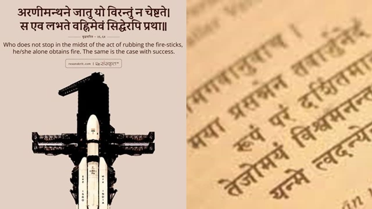 ಚಂದ್ರಯಾನದ ಯಶಸ್ಸಿನೊಂದಿಗೆ ವಿಶ್ವದ ಅತ್ಯಂತ ಪ್ರಾಚೀನ ಭಾಷೆಯ ಹಿರಿಮೆಯನ್ನೂ ಏರಿಸಿದ ಇಸ್ರೋ! ಚಂದ್ರಯಾನದ ಯಶಸ್ಸಿನೊಂದಿಗೆ ವಿಶ್ವದ ಅತ್ಯಂತ ಪ್ರಾಚೀನ ಭಾಷೆಯ ಹಿರಿಮೆಯನ್ನೂ ಏರಿಸಿದ ಇಸ್ರೋ!