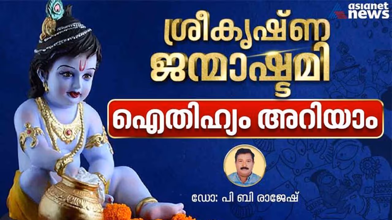 Sri Krishna Jayanthi 2023 : ശ്രീകൃഷ്ണ ജന്മാഷ്ടമി ; തീയതിയും പൂജാരീതിയും