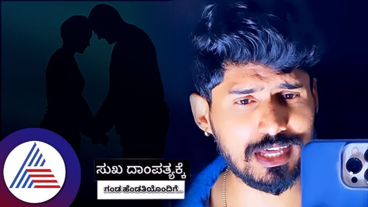 Viral Video: ಗಂಡನಾದವ ಈ ವಿಷಯ ತಿಳಿದುಕೊಂಡ್ರೆ ಸಂಸಾರದಲ್ಲಿ ಸುಖವೋ ಸುಖ... Viral Video: ಗಂಡನಾದವ ಈ ವಿಷಯ ತಿಳಿದುಕೊಂಡ್ರೆ ಸಂಸಾರದಲ್ಲಿ ಸುಖವೋ ಸುಖ...