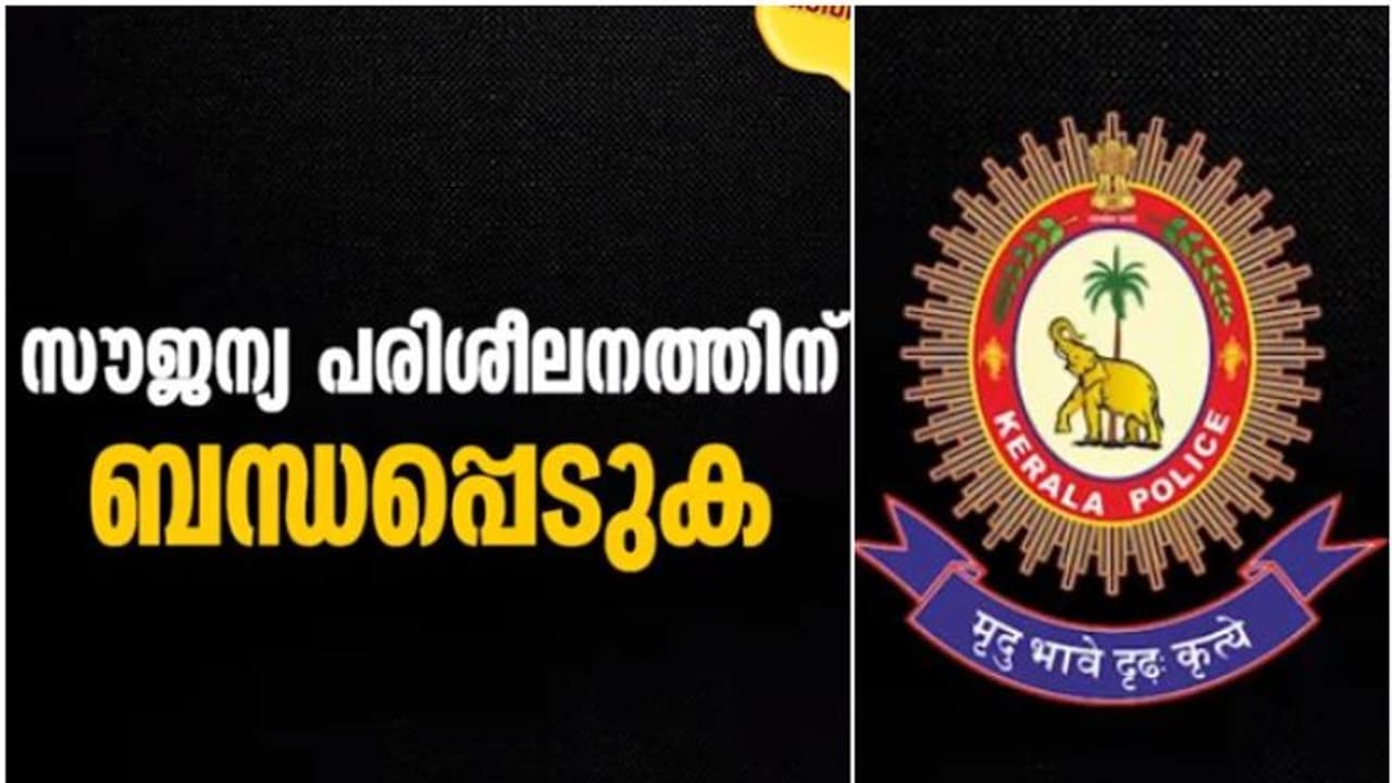 'അത്യാവശത്തിന് ഉപകരിക്കും', 5 ലക്ഷം പേർ നേടിയ പരിശീലനം, കേരള പൊലീസ് വക 'ഫ്രീ'! ചെയ്യേണ്ടത് ഇത്രമാത്രം 'അത്യാവശത്തിന് ഉപകരിക്കും', 5 ലക്ഷം പേർ നേടിയ പരിശീലനം, കേരള പൊലീസ് വക 'ഫ്രീ'! ചെയ്യേണ്ടത് ഇത്രമാത്രം