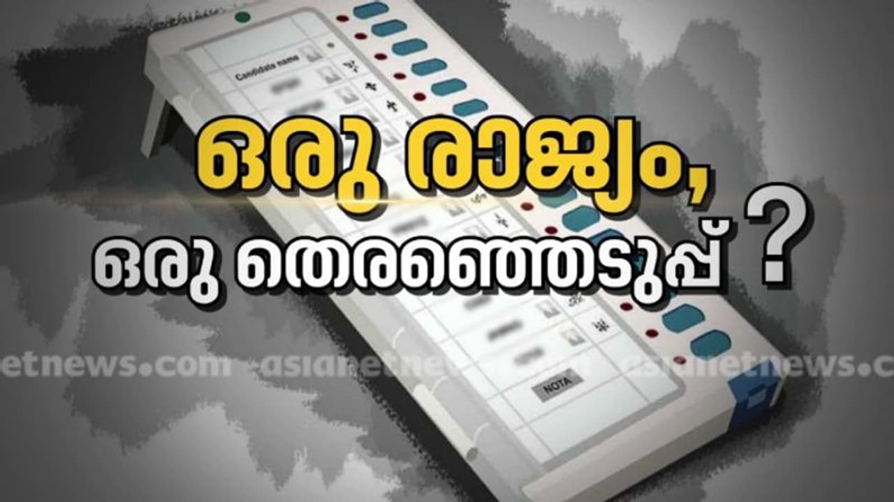  ഒരു രാജ്യം ഒരു തെരഞ്ഞെടുപ്പ് സമിതിയുടെ ആദ്യ സമ്പൂർണ യോഗം ശനിയാഴ്ച, 7 അംഗങ്ങൾ പങ്കെടുത്തേക്കും 