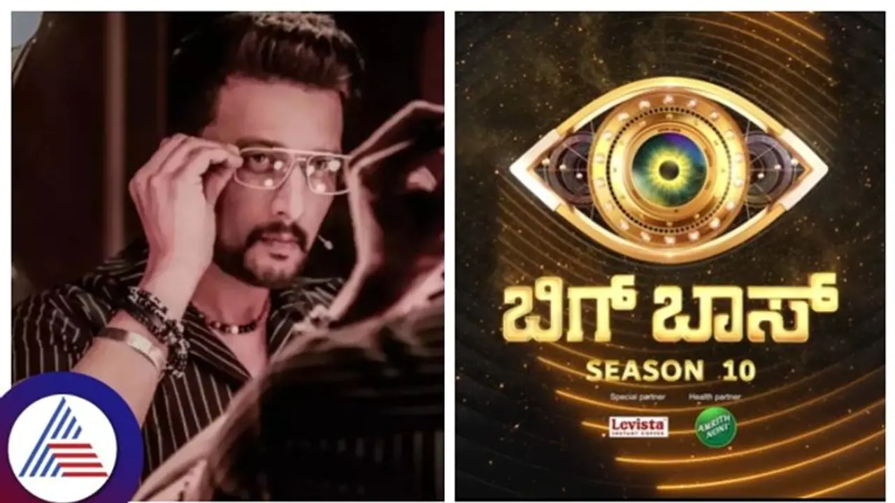 BBK10 ಬಿಗ್‌ ಬಾಸ್‌ ಕನ್ನಡ 10ನೇ ಸೀಸನ್‌ ಈ ದಿನಾಂಕದಿಂದ ಆರಂಭ!