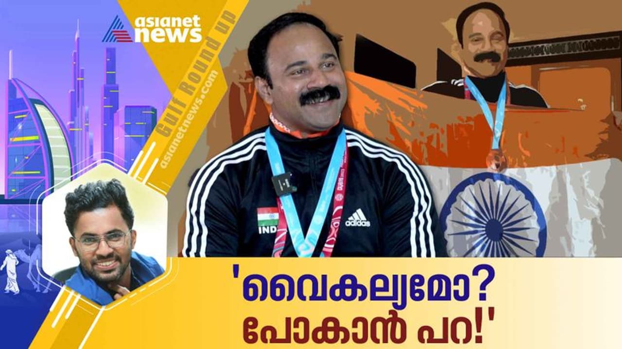 വൈകല്യമോ? പോകാൻ പറ! വേൾഡ് പാര പവർ ലിഫ്റ്റിംഗ് ചാമ്പ്യൻഷിപ്പിൽ വെങ്കലം നേടി ജോബി മാത്യു വൈകല്യമോ? പോകാൻ പറ! വേൾഡ് പാര പവർ ലിഫ്റ്റിംഗ് ചാമ്പ്യൻഷിപ്പിൽ വെങ്കലം നേടി ജോബി മാത്യു