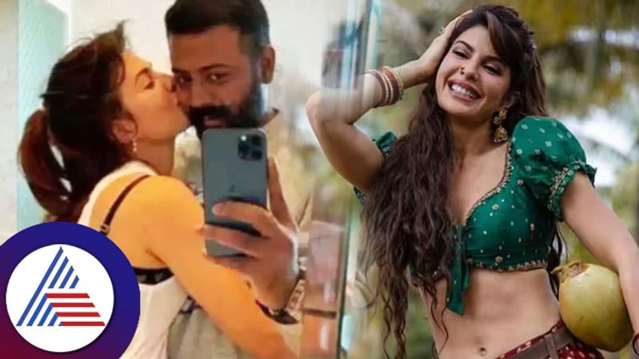  ಜೈಲಿನಿಂದ್ಲೇ ಇಂಥ ಪ್ಲ್ಯಾನ್​ ಮಾಡಿದಾರಾ ನಟಿ ಜಾಕ್ವೆಲಿನ್​ ಸ್ನೇಹಿತ​? ಲವ್​ ಲೆಟರ್​ನಲ್ಲಿದೆ ಇಂಟರೆಸ್ಟಿಂಗ್​ ವಿಷ್ಯ! 