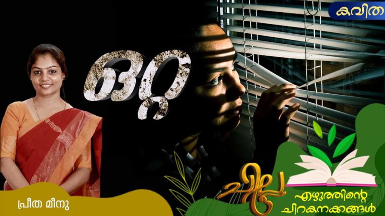 ഒറ്റ, പ്രീത മീനു എഴുതിയ കവിത