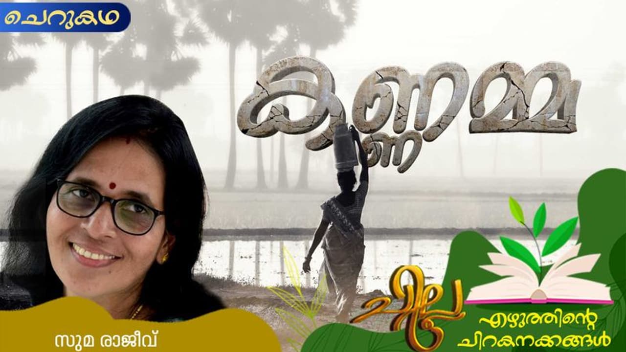 Malayalam Short Story : കണ്ണമ്മ, സുമ രാജീവ് എഴുതിയ ചെറുകഥ Malayalam Short Story : കണ്ണമ്മ, സുമ രാജീവ് എഴുതിയ ചെറുകഥ