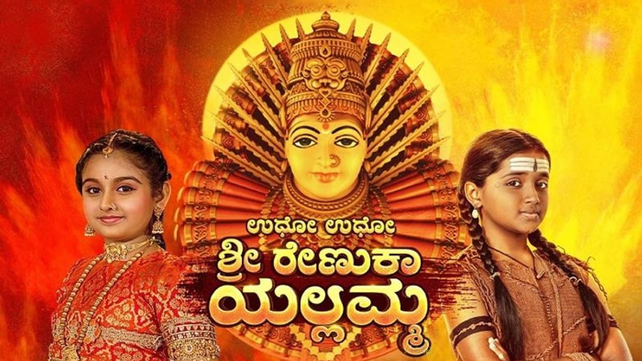 200 ಸಂಚಿಕೆ ಪೂರೈಸಿದ ಸ್ಟಾರ್ ಸುವರ್ಣ ವಾಹಿನಿಯ 'ಉಧೋ ಉಧೋ ಶ್ರೀ ರೇಣುಕಾ ಯಲ್ಲಮ್ಮ'!