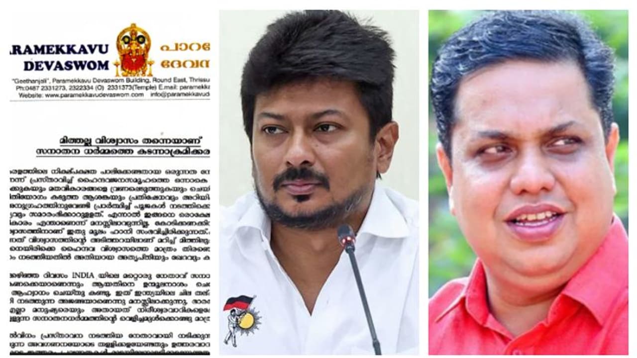 മിത്ത്, സനാതനധർമ്മ പരാമർശം; സ്പീക്കർ എ.എൻ ഷംസീറിനും ഉദയനിധി സ്റ്റാലിനുമെതിരെ പാറമേക്കാവ് ദേവസ്വം മിത്ത്, സനാതനധർമ്മ പരാമർശം; സ്പീക്കർ എ.എൻ ഷംസീറിനും ഉദയനിധി സ്റ്റാലിനുമെതിരെ പാറമേക്കാവ് ദേവസ്വം