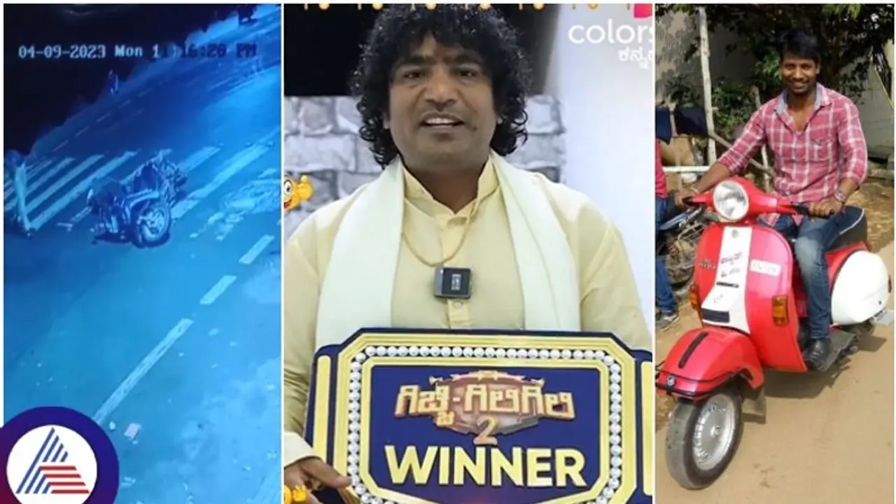 ಕಾರಿನಲ್ಲಿ ಬಂದು ಗುದ್ದೋಡಿದ ಗಿಚ್ಚಿ ಗಿಲಿಗಿಲಿ ಚಂದ್ರಪ್ರಭ: ಮಾನವೀಯತೆಗೂ ಕಾರು ನಿಲ್ಲಿಸದೇ ಪರಾರಿ ಕಾರಿನಲ್ಲಿ ಬಂದು ಗುದ್ದೋಡಿದ ಗಿಚ್ಚಿ ಗಿಲಿಗಿಲಿ ಚಂದ್ರಪ್ರಭ: ಮಾನವೀಯತೆಗೂ ಕಾರು ನಿಲ್ಲಿಸದೇ ಪರಾರಿ