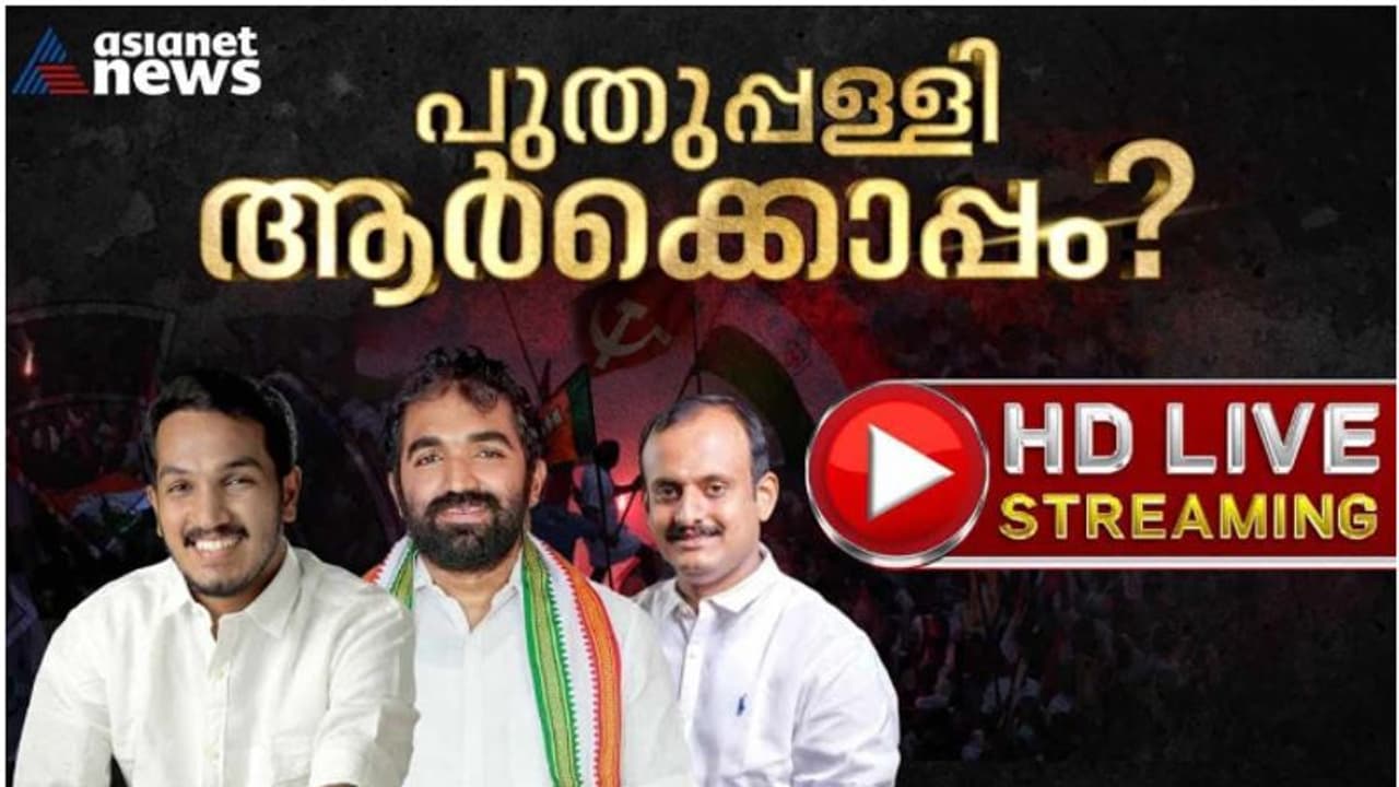 പുതുപ്പള്ളി വിധി! എന്താകും സംഭവിക്കുക, ഓരോ നിമിഷത്തിലും സ്ക്രീനിൽ തെളിയും; തത്സമയം ഏഷ്യാനെറ്റ് ന്യൂസിലൂടെ