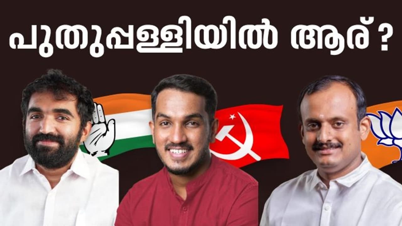 നെഞ്ചിടിപ്പോടെ പുതുപ്പള്ളി, വോട്ടെണ്ണൽ ആരംഭിച്ചു, ആദ്യം പോസ്റ്റൽ വോട്ടുകൾ; സൂചനകൾ അറിയാം നെഞ്ചിടിപ്പോടെ പുതുപ്പള്ളി, വോട്ടെണ്ണൽ ആരംഭിച്ചു, ആദ്യം പോസ്റ്റൽ വോട്ടുകൾ; സൂചനകൾ അറിയാം