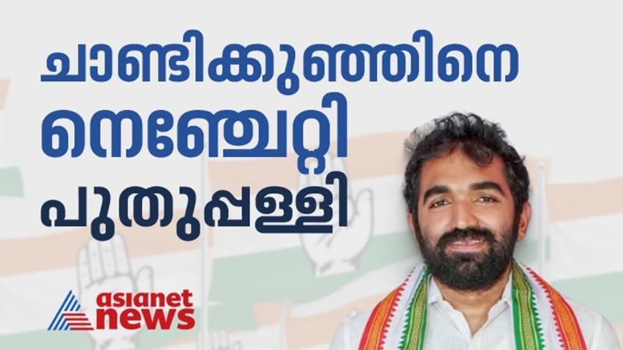 വിജയമുറപ്പിച്ച് ചാണ്ടി ഉമ്മൻ; ലീഡില് വമ്പന് കുതിപ്പ്, തട്ടകത്തിലും തട്ടി വീണ് ജെയ്ക്, ചിത്രത്തിലിലാതെ ബിജെപി വിജയമുറപ്പിച്ച് ചാണ്ടി ഉമ്മൻ; ലീഡില് വമ്പന് കുതിപ്പ്, തട്ടകത്തിലും തട്ടി വീണ് ജെയ്ക്, ചിത്രത്തിലിലാതെ ബിജെപി
