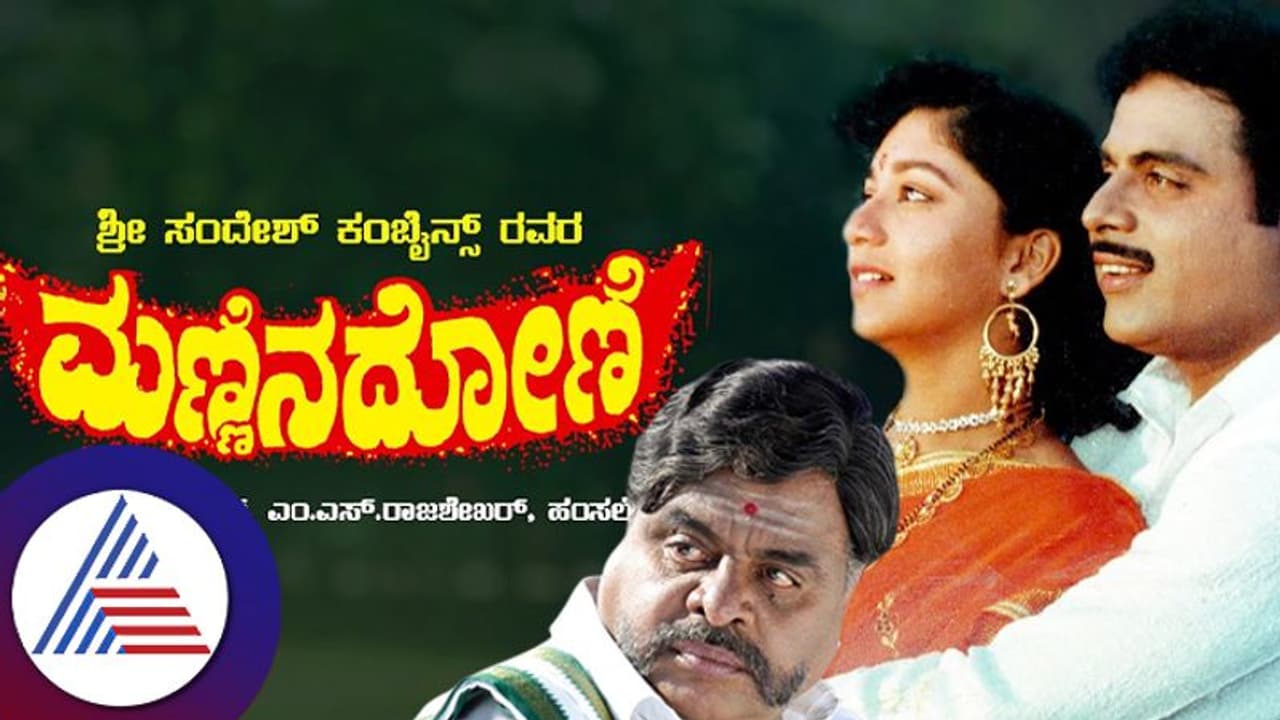 ಮಣ್ಣಿನ ದೋಣಿ ಚಿತ್ರಕ್ಕೆ ಅಂಬರೀಶ್ ಪಡೆದ ಸಂಭಾವನೆ ರೂ.1 ಲಕ್ಷ!: ತಾನೇ ದುಡಿದು ಚಿತ್ರ ಗೆಲ್ಲಿಸಿದ ಅಂಬಿ ಮಣ್ಣಿನ ದೋಣಿ ಚಿತ್ರಕ್ಕೆ ಅಂಬರೀಶ್ ಪಡೆದ ಸಂಭಾವನೆ ರೂ.1 ಲಕ್ಷ!: ತಾನೇ ದುಡಿದು ಚಿತ್ರ ಗೆಲ್ಲಿಸಿದ ಅಂಬಿ