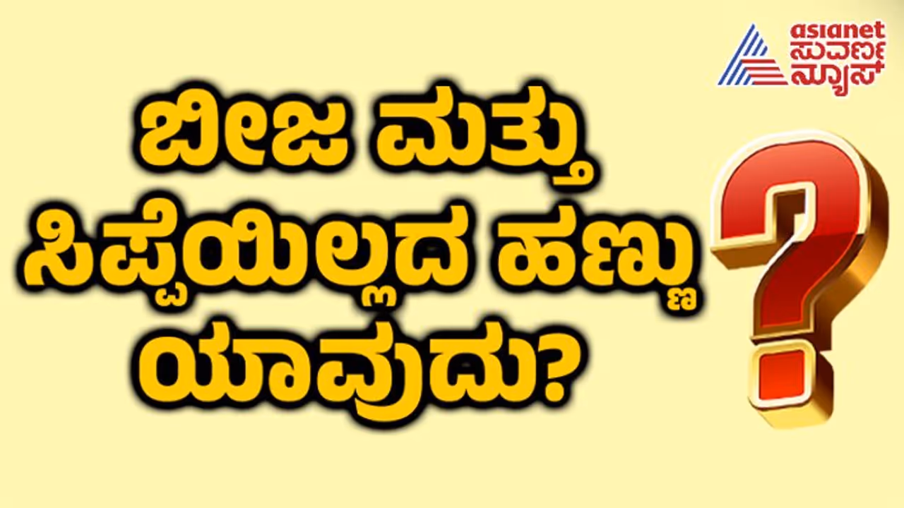 ಬೀಜ ಮತ್ತು ಸಿಪ್ಪೆಯಿಲ್ಲದ ಹಣ್ಣು ಯಾವುದು, 99% ಜನರಿಗೆ ಉತ್ತರ ಗೊತ್ತಿಲ್ಲ, ನಿಮ್ಗೆ ಗೊತ್ತಿದ್ಯಾ?