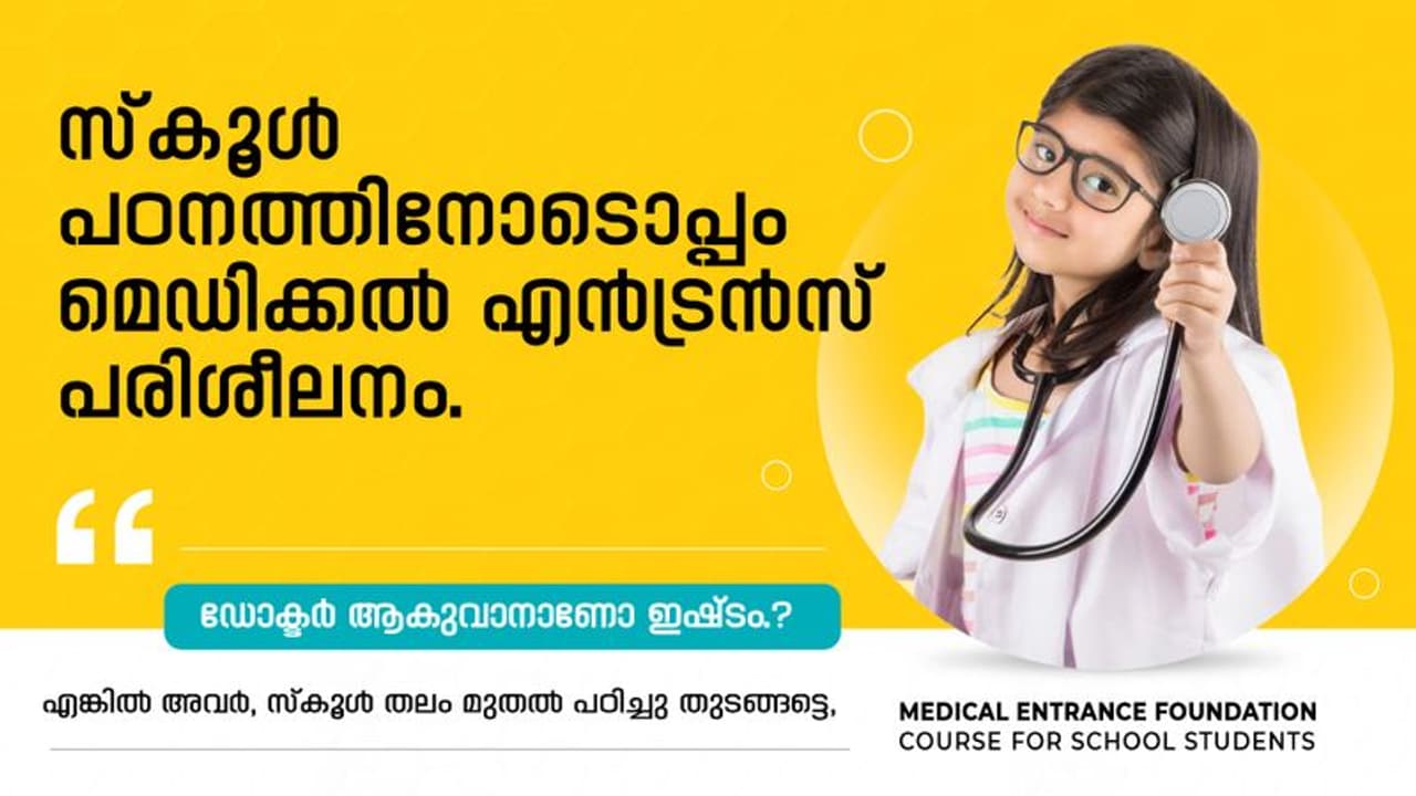 ഡോക്ടർ ജൂനിയർ: ഡോക്ടർ ആകുവാൻ കുട്ടികൾക്കായൊരു കോഴ്സ് ഡോക്ടർ ജൂനിയർ: ഡോക്ടർ ആകുവാൻ കുട്ടികൾക്കായൊരു കോഴ്സ്