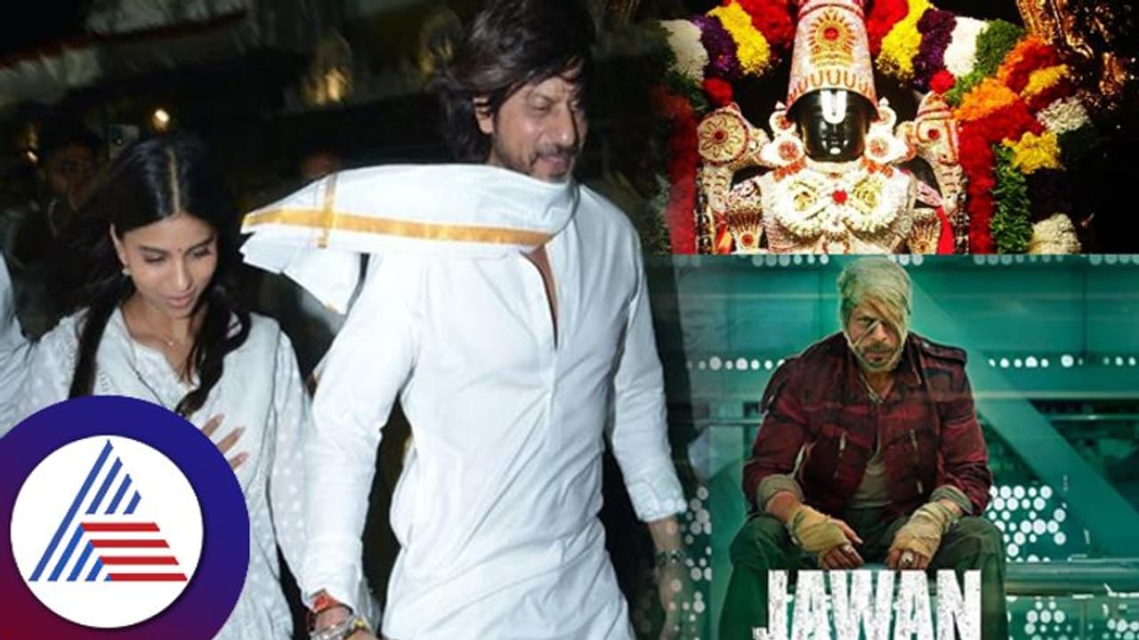 ಶಾರುಖ್​ಗೆ ತಿಮ್ಮಪ್ಪನ ಕೃಪಾಕಟಾಕ್ಷ: ಮೊದಲ ದಿನವೇ ಇತಿಹಾಸ ಸೃಷ್ಟಿಸಿದ ಜವಾನ್​!