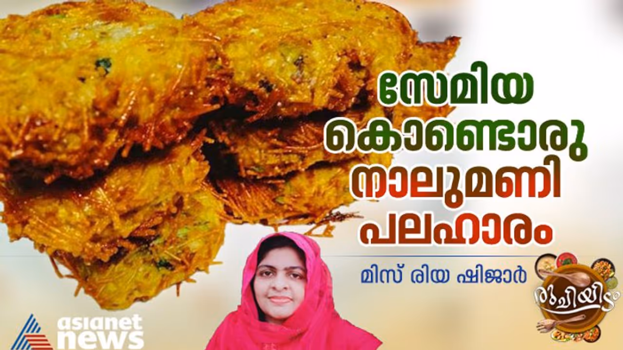 വീട്ടിൽ സേമിയ ഇരിപ്പുണ്ടോ? എങ്കിൽ ഈ പലഹാരം എളുപ്പം തയ്യാറാക്കാം
