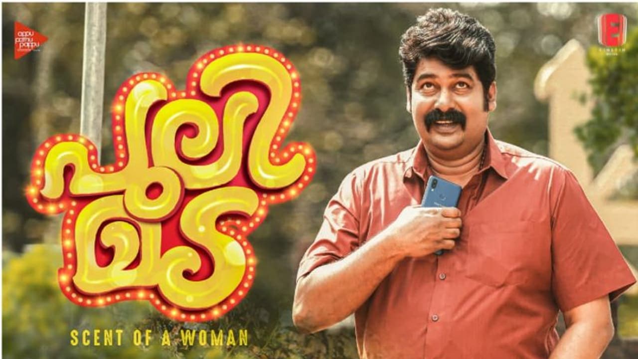 പഴയകാല ഓർമ്മകളിലേക്ക് തിരിഞ്ഞു നടത്തം: "സ്വർഗ്ഗം വിതക്കുന്ന" പുലിമടയിലെ ഗാനം എത്തി