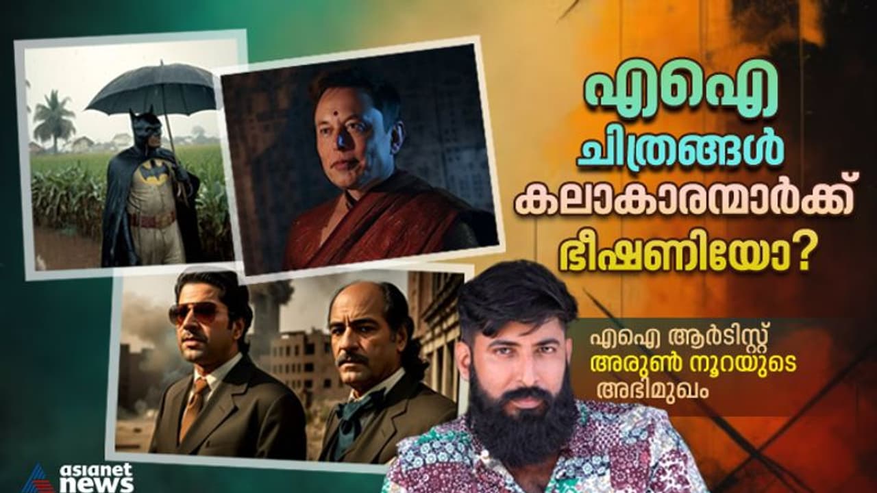 മലയാളികളായ സൂപ്പര്ഹീറോകള് മുതല്, പരിണാമ നാട്യശാസ്ത്രം വരെ; എഐ ആര്ട്ടിലെ വൈറല് താരം അരുണ് നൂറ പറയുന്നു.! മലയാളികളായ സൂപ്പര്ഹീറോകള് മുതല്, പരിണാമ നാട്യശാസ്ത്രം വരെ; എഐ ആര്ട്ടിലെ വൈറല് താരം അരുണ് നൂറ പറയുന്നു.!