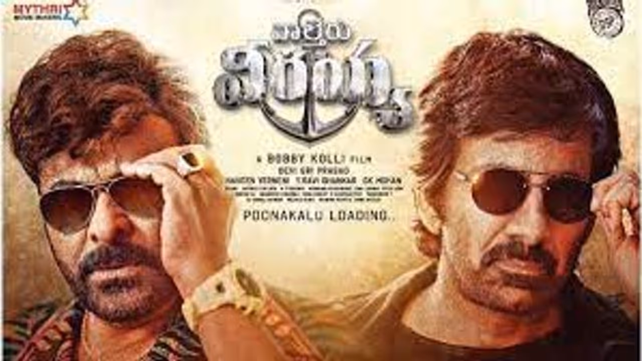 వాల్తేరు వీరయ్య అరుదైన రికార్డు, మెగాస్టార్ అభిమానులకు పండగే... వాల్తేరు వీరయ్య అరుదైన రికార్డు, మెగాస్టార్ అభిమానులకు పండగే...