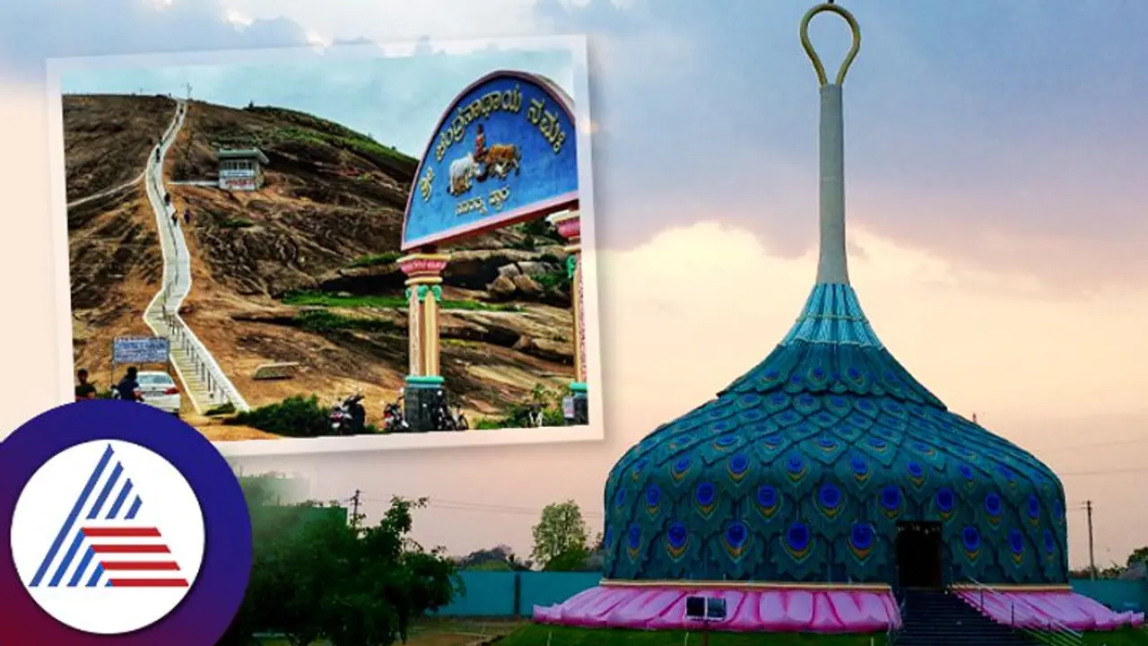 ಸಂಡೇ ಸುಮ್ನೆ ಮನೇಲಿ ಕೂರೋದ್ಯಾಕೆ, ಬೆಂಗಳೂರಿಂದ ಜಸ್ಟ್ 70 ಕಿಮೀ ದೂರದ ಈ ಸುಂದರ ಜಾಗಕ್ಕೆ ಹೋಗ್ಬನ್ನಿ