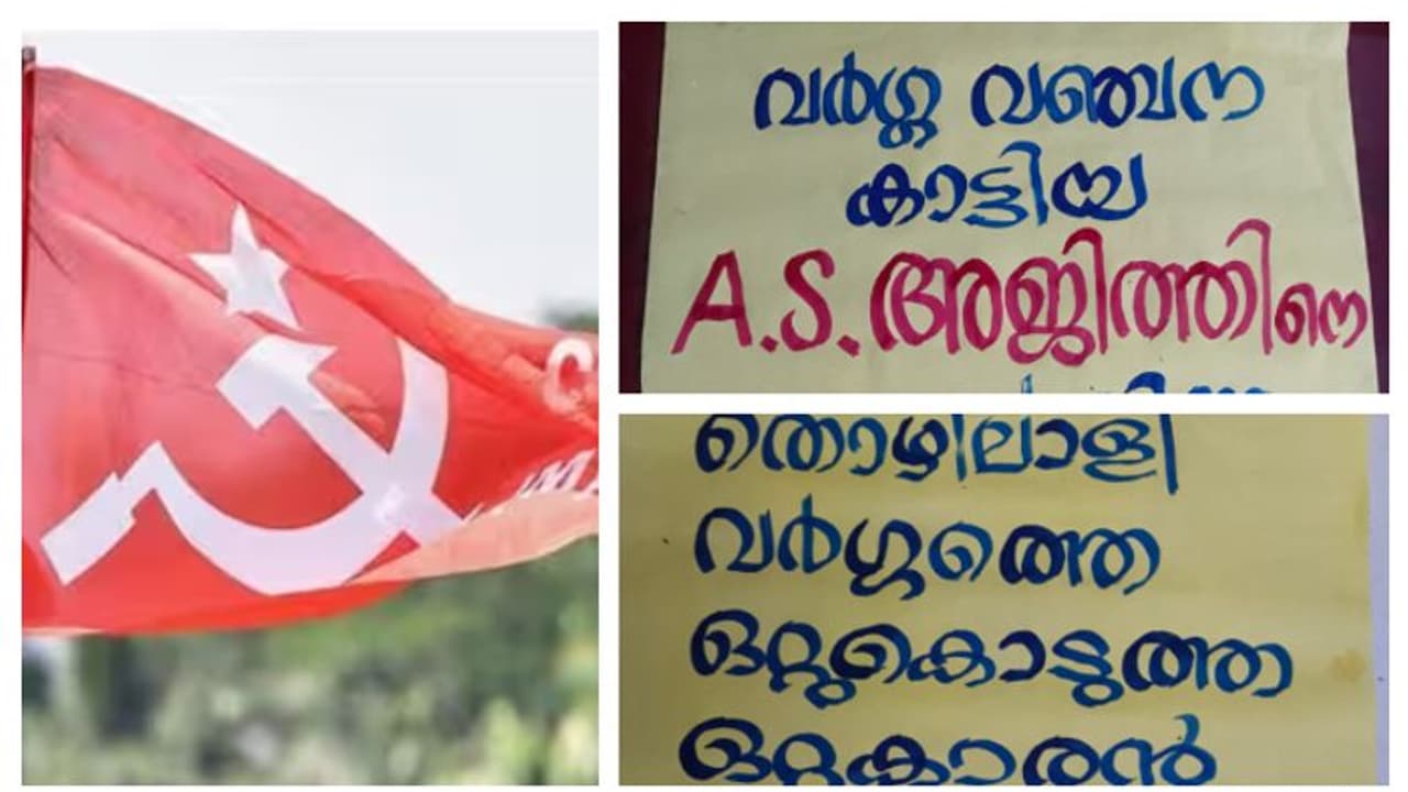 ആലപ്പുഴ സിപിഎമ്മിൽ പ്രതിസന്ധി; ഏരിയാ കമ്മിറ്റിയിലെ 3 പേരെ പുറത്താക്കി, വർഗവഞ്ചകരെന്ന് പോസ്റ്റർ 