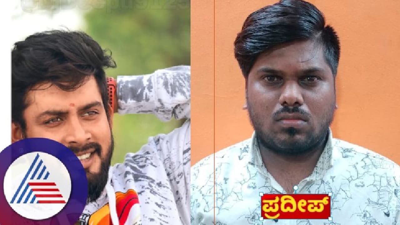 ರೀಲ್ಸ್ ಸ್ಟಾರ್ ಡಿಜೆ ದೀಪು ಹೆಸರಲ್ಲಿ ವಂಚನೆ ಪ್ರಕರಣ; ಆರೋಪಿ ಪ್ರದೀಪ್ನ ಮತ್ತೊಂದು ಮುಖವಾಡ ಬಯಲು! ರೀಲ್ಸ್ ಸ್ಟಾರ್ ಡಿಜೆ ದೀಪು ಹೆಸರಲ್ಲಿ ವಂಚನೆ ಪ್ರಕರಣ; ಆರೋಪಿ ಪ್ರದೀಪ್ನ ಮತ್ತೊಂದು ಮುಖವಾಡ ಬಯಲು!