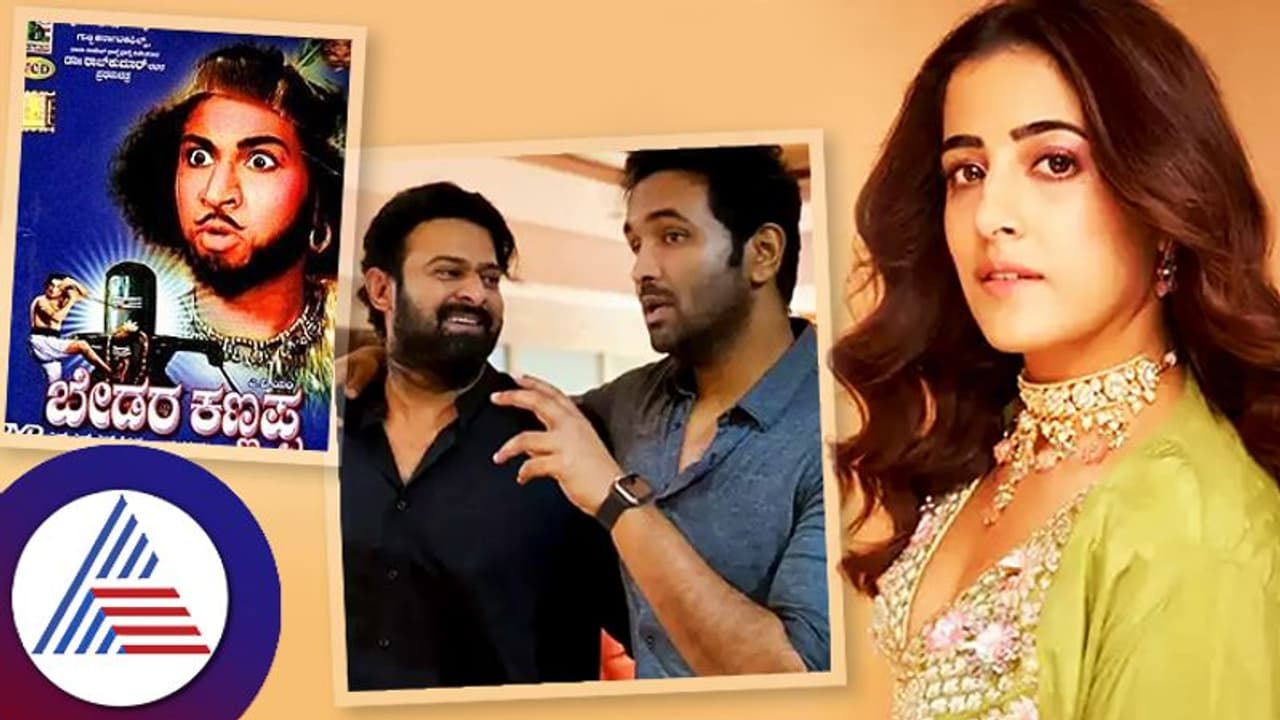 பிரபாஸை தொடர்ந்து 'கண்ணப்பா' படத்தில் இணைந்த சூப்பர் ஸ்டார்! பிரபாஸை தொடர்ந்து 'கண்ணப்பா' படத்தில் இணைந்த சூப்பர் ஸ்டார்!