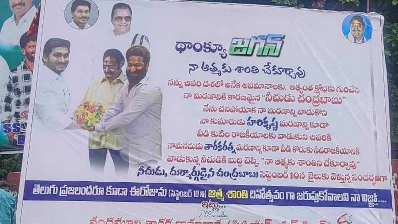 నీచుడు చంద్రబాబును జైలుకు పంపావు... థ్యాంక్యూ జగన్..: జూ.ఎన్టీఆర్ ప్లెక్సీల కలకలం (వీడియో) నీచుడు చంద్రబాబును జైలుకు పంపావు... థ్యాంక్యూ జగన్..: జూ.ఎన్టీఆర్ ప్లెక్సీల కలకలం (వీడియో)