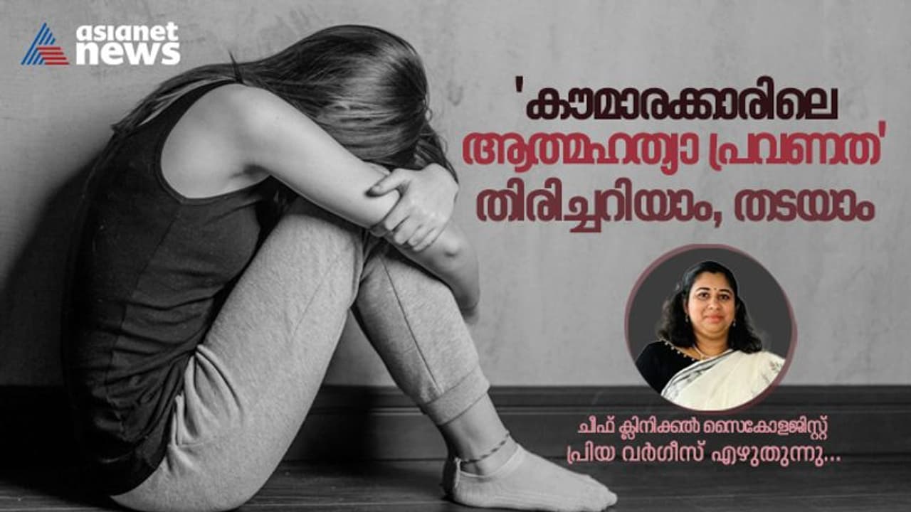 World Suicide Prevention Day 2023 : കൗമാരക്കാരിലെ ആത്മഹത്യ ; രക്ഷിതാക്കൾ ഇക്കാര്യങ്ങൾ അറിഞ്ഞിരിക്കണം 
