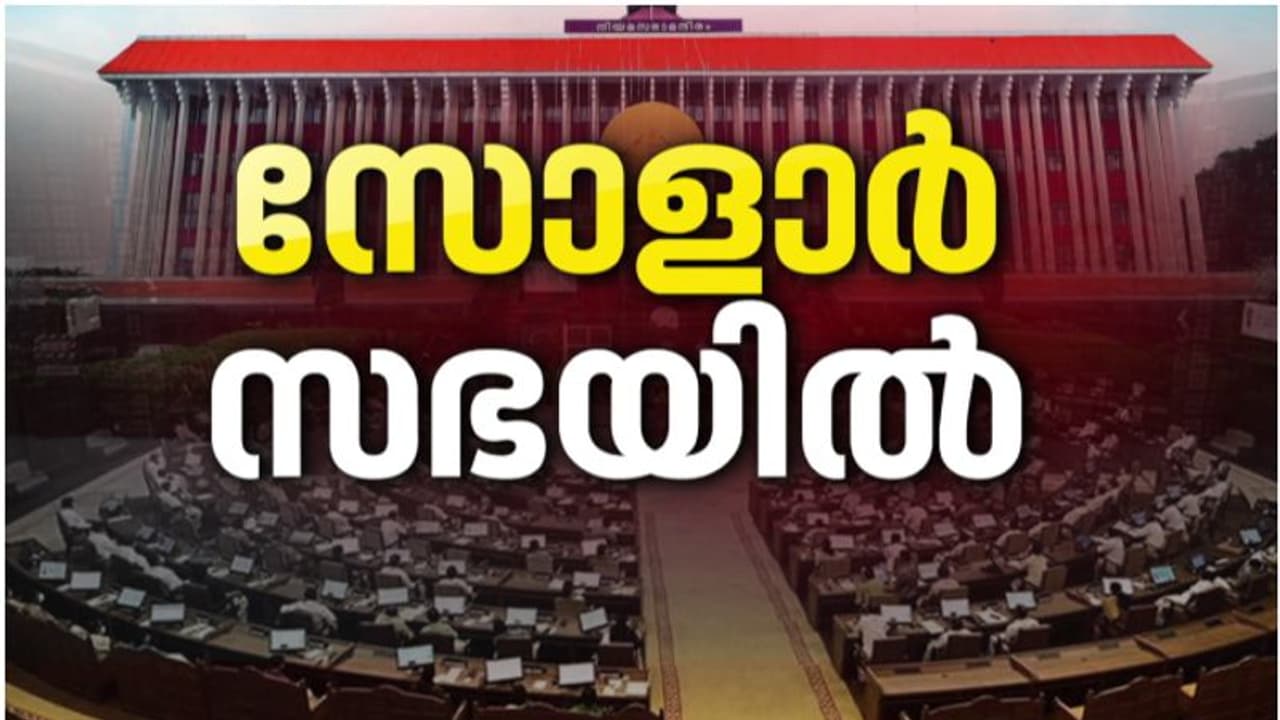 5 വ്യാജ കത്തുകളുടെ പേരിൽ ഉമ്മൻചാണ്ടിയെ വേട്ടയാടിയവർ മാപ്പ് പറയണം; സോളാറിൽ സഭയിൽ അടിയന്തര പ്രമേയം 5 വ്യാജ കത്തുകളുടെ പേരിൽ ഉമ്മൻചാണ്ടിയെ വേട്ടയാടിയവർ മാപ്പ് പറയണം; സോളാറിൽ സഭയിൽ അടിയന്തര പ്രമേയം