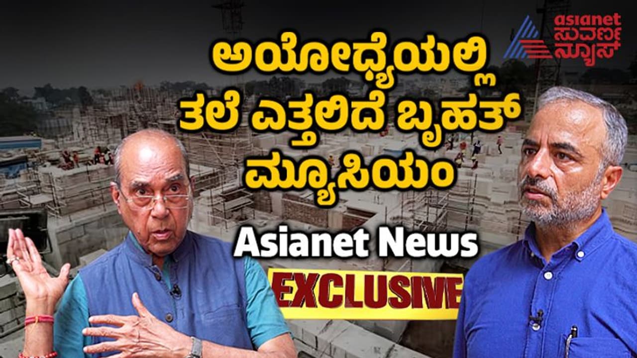 Ayodhya Temple: ಪುರಾತತ್ವ ಇಲಾಖೆಯ ಉತ್ಖನನದಲ್ಲಿ ಸಿಕ್ಕ ರಾಮ ಮೂರ್ತಿಗಳ ಪ್ರದರ್ಶನಕ್ಕೆ ಬೃಹತ್ ಮ್ಯೂಸಿಯಂ! Ayodhya Temple: ಪುರಾತತ್ವ ಇಲಾಖೆಯ ಉತ್ಖನನದಲ್ಲಿ ಸಿಕ್ಕ ರಾಮ ಮೂರ್ತಿಗಳ ಪ್ರದರ್ಶನಕ್ಕೆ ಬೃಹತ್ ಮ್ಯೂಸಿಯಂ!