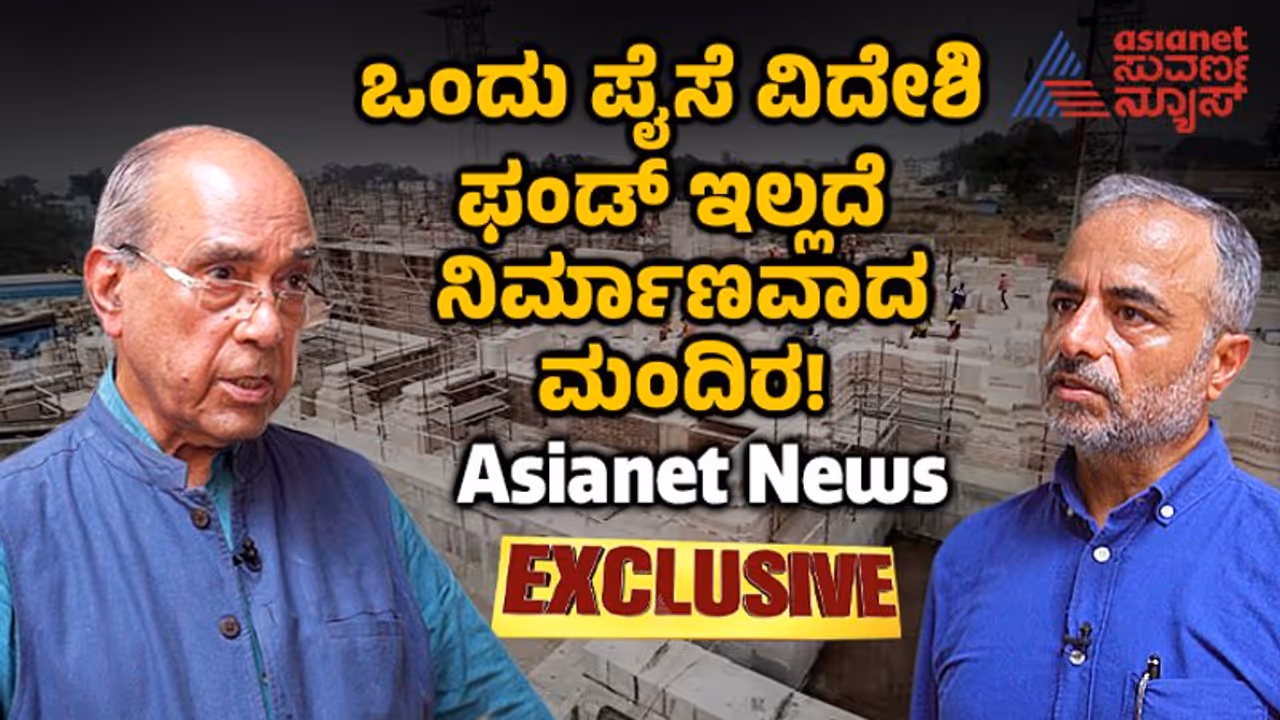 ಭಾರತದಿಂದ 3,500 ಕೋಟಿರೂ ದೇಣಿಗೆ, ನಯಾ ಪೈಸೆ ವಿದೇಶಿ ಫಂಡ್ ಪಡೆಯದೆ ರಾಮ ಮಂದಿರ ನಿರ್ಮಾಣ! ಭಾರತದಿಂದ 3,500 ಕೋಟಿರೂ ದೇಣಿಗೆ, ನಯಾ ಪೈಸೆ ವಿದೇಶಿ ಫಂಡ್ ಪಡೆಯದೆ ರಾಮ ಮಂದಿರ ನಿರ್ಮಾಣ!