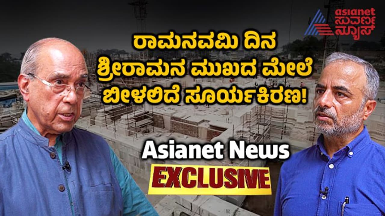 ರಾಮನವಮಿ ದಿನ ಶ್ರೀರಾಮನ ಮೇಲೆ ಸೂರ್ಯಕಿರಣ ಸ್ಪರ್ಶ, ಆಯೋಧ್ಯೆ ಮಂದಿರಕ್ಕೆ ಟೆಕ್ನಾಲಜಿ ಬಳಕೆ! ರಾಮನವಮಿ ದಿನ ಶ್ರೀರಾಮನ ಮೇಲೆ ಸೂರ್ಯಕಿರಣ ಸ್ಪರ್ಶ, ಆಯೋಧ್ಯೆ ಮಂದಿರಕ್ಕೆ ಟೆಕ್ನಾಲಜಿ ಬಳಕೆ!