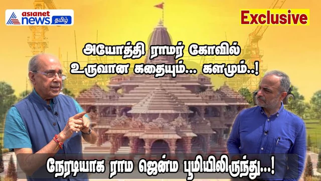 Ayodhya Ram Mandir | விரைவில் திறப்பு விழாவுக்கு தயாராகும் ராமர் கோவில்! ராம ஜென்ம பூமியிலிருந்து நேரடி தகவல்! Ayodhya Ram Mandir | விரைவில் திறப்பு விழாவுக்கு தயாராகும் ராமர் கோவில்! ராம ஜென்ம பூமியிலிருந்து நேரடி தகவல்!