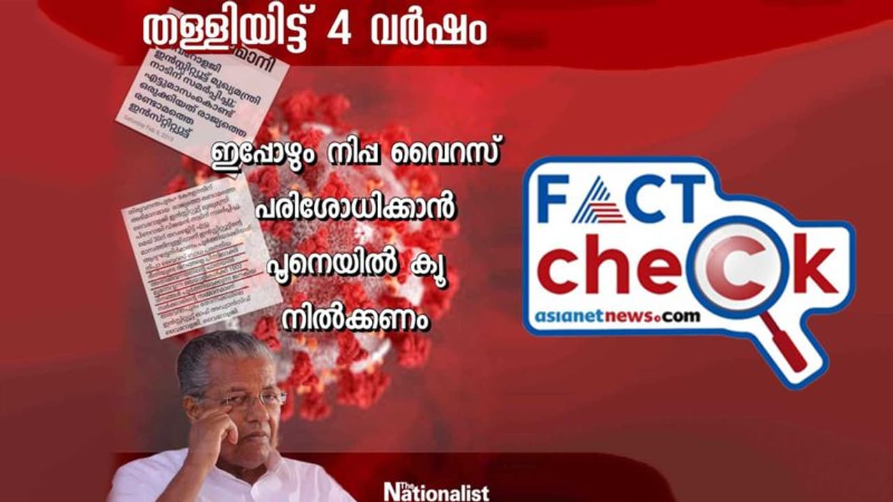 'തള്ളിയിട്ട് 4 വര്‍ഷം, ഇപ്പോഴും നിപ വൈറസ് പരിശോധിക്കാന്‍ പൂനെയില്‍ ക്യൂ നില്‍ക്കണം'; സംഭവം എത്രത്തോളം ശരി?
