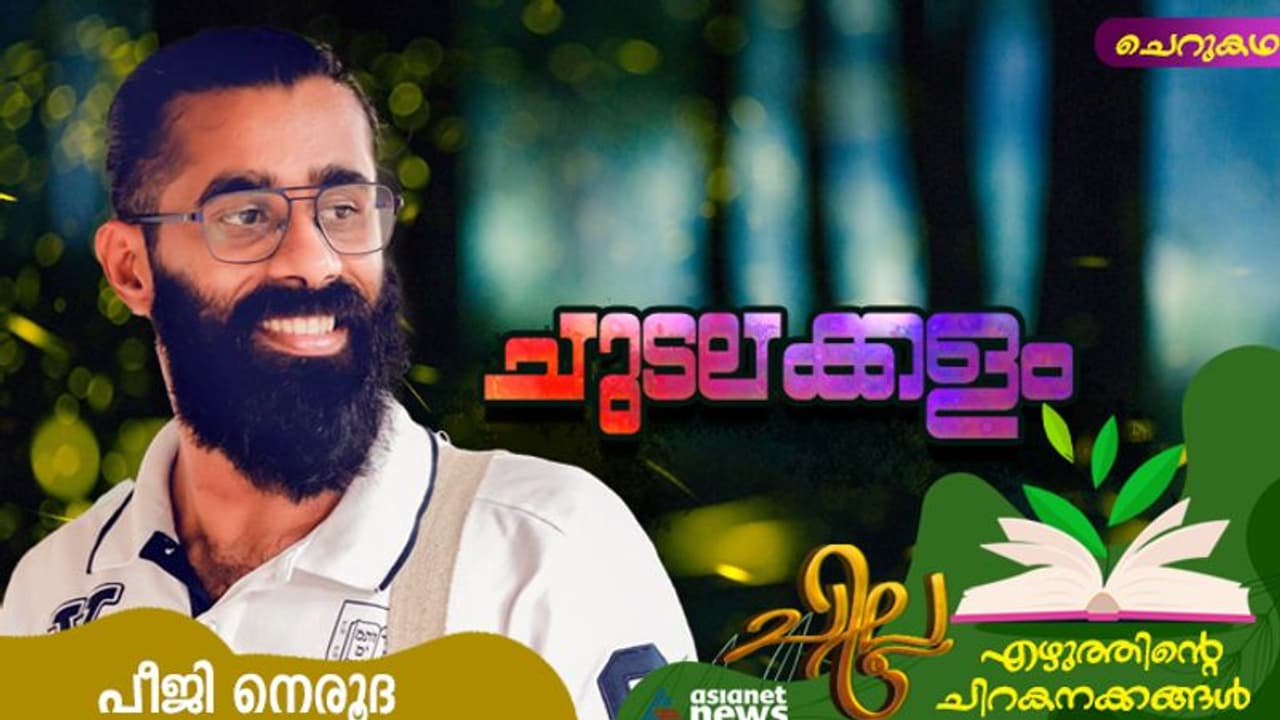 Malayalam Short Story : ചുടലക്കളം, പീജി നെരൂദ എഴുതിയ ചെറുകഥ Malayalam Short Story : ചുടലക്കളം, പീജി നെരൂദ എഴുതിയ ചെറുകഥ