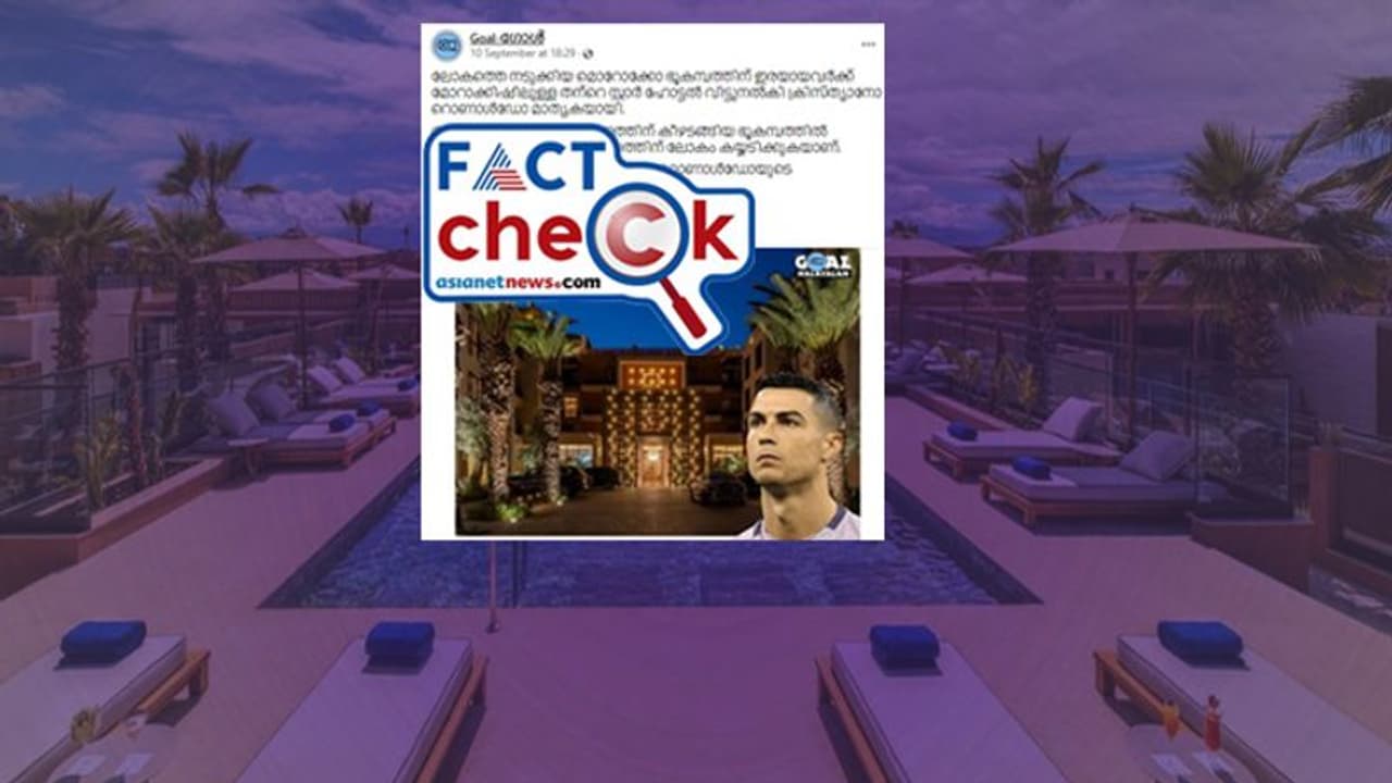 ഇല്ല, ക്രിസ്റ്റ്യാനോ റൊണാള്ഡോ തന്റെ ഹോട്ടല് മൊറോക്കോ ഭൂകമ്പ ബാധിതര്ക്കായി തുറന്നുകൊടുത്തിട്ടില്ല! ഇല്ല, ക്രിസ്റ്റ്യാനോ റൊണാള്ഡോ തന്റെ ഹോട്ടല് മൊറോക്കോ ഭൂകമ്പ ബാധിതര്ക്കായി തുറന്നുകൊടുത്തിട്ടില്ല!