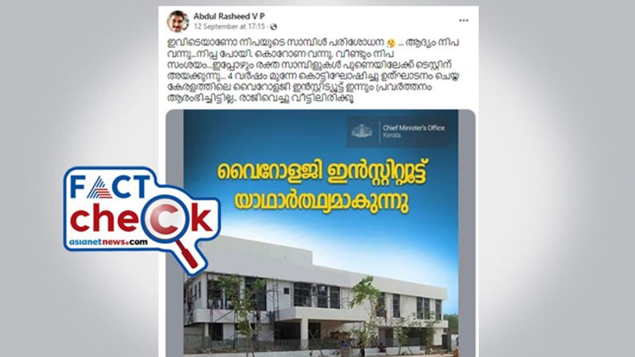 ഇല്ലേ കേരളത്തില്‍ നിപ പരിശോധിക്കാനുള്ള സൗകര്യം; പ്രചാരണവും വസ്‌തുതയും, ഇനി സംശയം വേണ്ടാ Fact Check