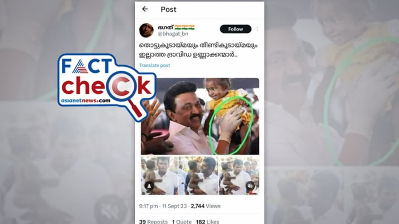 സ്റ്റാലിന് തൊട്ടുകൂടായ്മയോ, കുട്ടിയെ എടുക്കുന്നത് കയ്യുറ ധരിച്ച്; ശരിയോ ചിത്രം Fact Check സ്റ്റാലിന് തൊട്ടുകൂടായ്മയോ, കുട്ടിയെ എടുക്കുന്നത് കയ്യുറ ധരിച്ച്; ശരിയോ ചിത്രം Fact Check