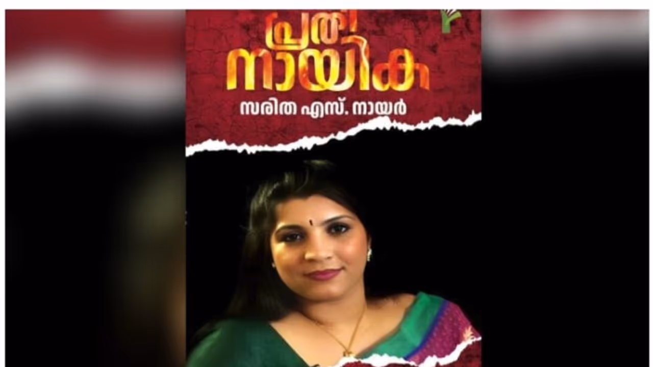 ആത്മകഥയുമായി സരിത എസ് നായര്; 'പ്രതിനായിക'യുടെ കവര് പേജ് പുറത്ത് ആത്മകഥയുമായി സരിത എസ് നായര്; 'പ്രതിനായിക'യുടെ കവര് പേജ് പുറത്ത്