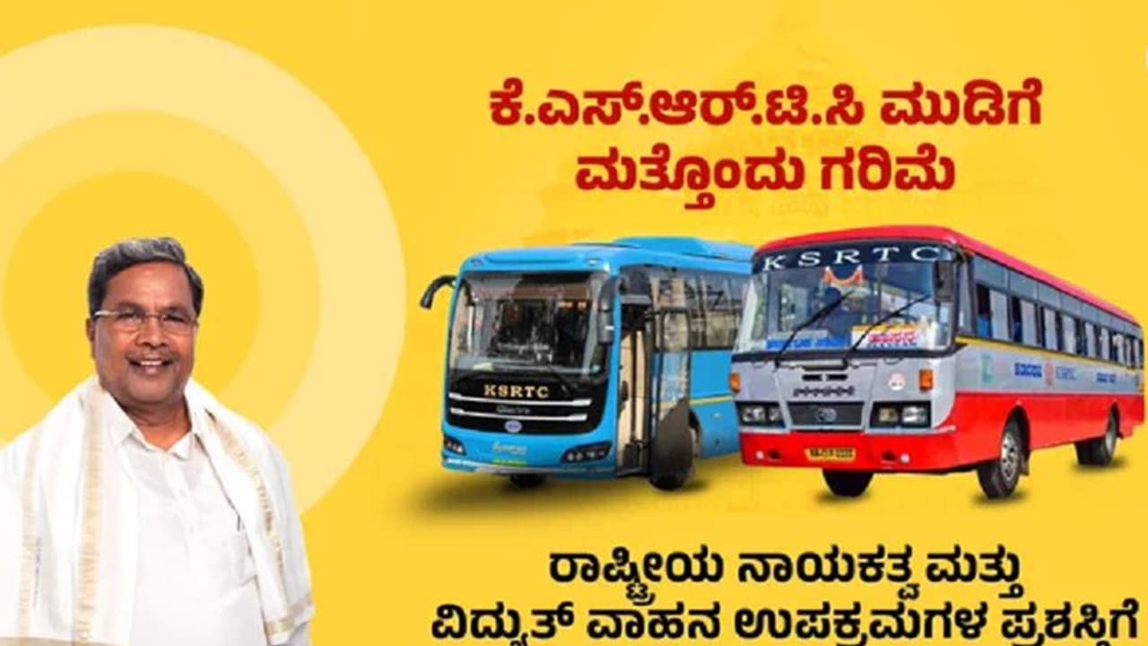 ಕೆಎಸ್ಆರ್ಟಿಸಿಗೆ ಚೊಚ್ಚಲ 'ಇವಿ ಪವರ್ ಪ್ಲಸ್' ಬಸ್ಗೆ ರಾಷ್ಟ್ರೀಯ ಪ್ರಶಸ್ತಿ: ಸಿಎಂ ಪ್ರಶಂಸೆ ಕೆಎಸ್ಆರ್ಟಿಸಿಗೆ ಚೊಚ್ಚಲ 'ಇವಿ ಪವರ್ ಪ್ಲಸ್' ಬಸ್ಗೆ ರಾಷ್ಟ್ರೀಯ ಪ್ರಶಸ್ತಿ: ಸಿಎಂ ಪ್ರಶಂಸೆ