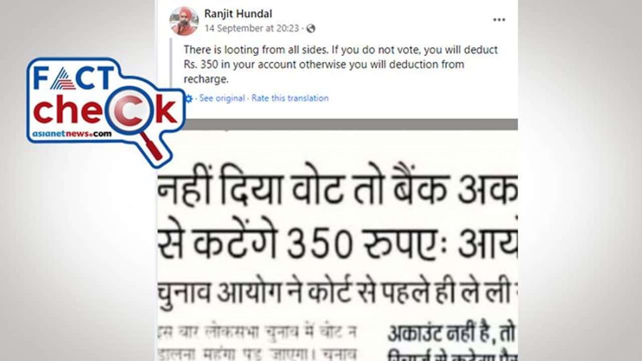 ലോക്‌സഭാ തെരഞ്ഞെടുപ്പ്: വോട്ട് ചെയ്‌തില്ലെങ്കില്‍ നിങ്ങളുടെ അക്കൗണ്ടില്‍ നിന്ന് പിഴ ഈടാക്കും? Fact Check 