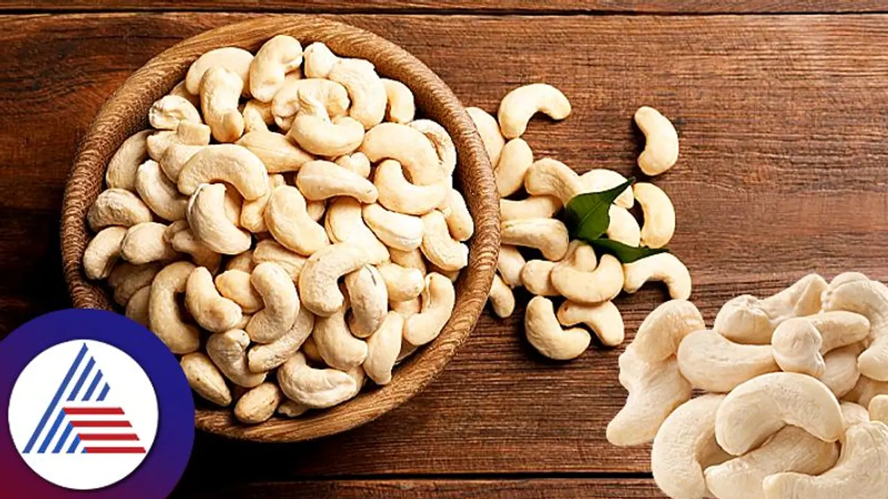 ಗೋಡಂಬಿ ದೇಹಕ್ಕೊಳಿತು ಹೌದು, ಆದ್ರೆ ಬೇಕಾ ಬಿಟ್ಟಿ ತಿಂದ್ರೇನಾಗುತ್ತೆ ಗೊತ್ತಾ?