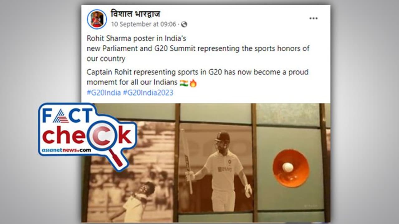 'ആരാധകരെ ശാന്തരാകുവിന്, പുതിയ പാര്ലമെന്റ് മന്ദിരത്തില് രോഹിത് ശര്മ്മയുടെ ചിത്രം'; പ്രചാരണം പൊളിഞ്ഞു 'ആരാധകരെ ശാന്തരാകുവിന്, പുതിയ പാര്ലമെന്റ് മന്ദിരത്തില് രോഹിത് ശര്മ്മയുടെ ചിത്രം'; പ്രചാരണം പൊളിഞ്ഞു