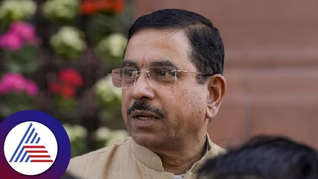 ಸಸ್ಪೆಂಡ್ಗೆ ವಿಪಕ್ಷ ಸಂಸದರೇ ಕೇಳಿದ್ದರು; ಅಮಾನತು ಮಾಡುವ ಇಚ್ಛೆ ನಮಗಿರಲಿಲ್ಲ: ಪ್ರಲ್ಹಾದ್ ಜೋಶಿ ಸಸ್ಪೆಂಡ್ಗೆ ವಿಪಕ್ಷ ಸಂಸದರೇ ಕೇಳಿದ್ದರು; ಅಮಾನತು ಮಾಡುವ ಇಚ್ಛೆ ನಮಗಿರಲಿಲ್ಲ: ಪ್ರಲ್ಹಾದ್ ಜೋಶಿ