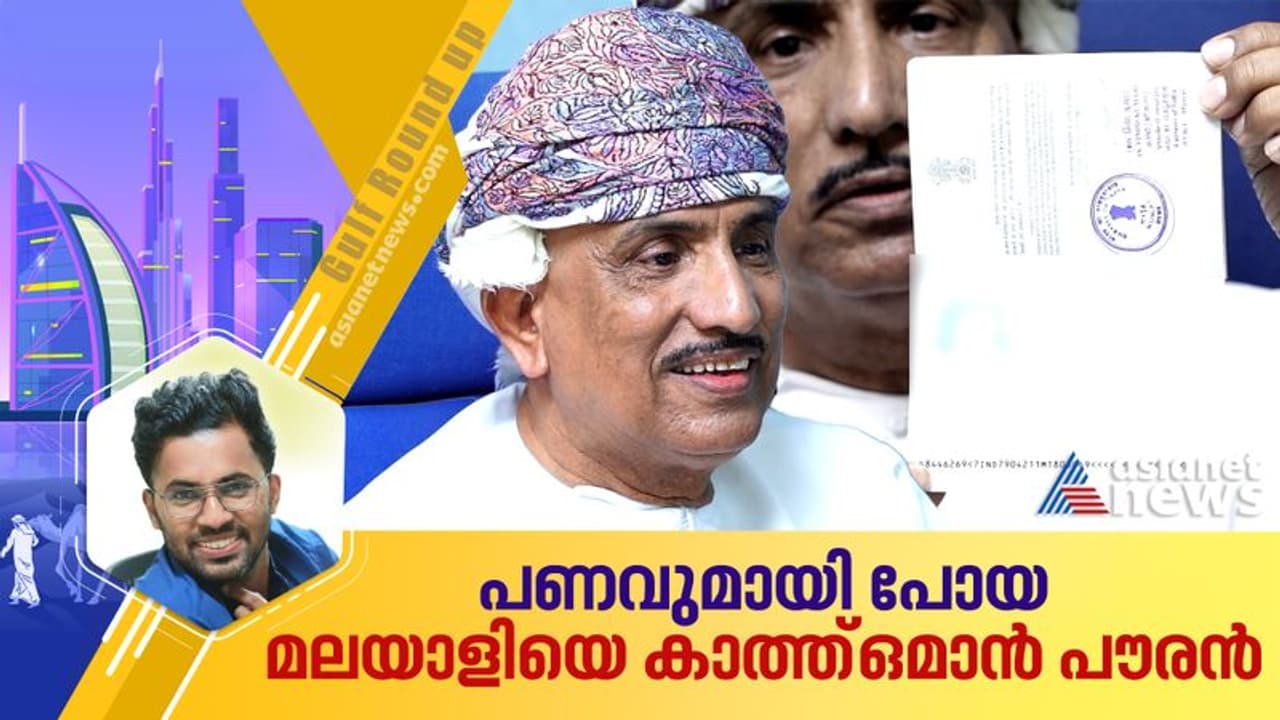 നഷ്ടമായത് 1,75,000 ഒമാനി റിയാൽ; നാടുവിട്ട മലയാളി ജീവനക്കാരനെ കാത്ത് 14 വർഷമായി ഒമാനി പൗരൻ നഷ്ടമായത് 1,75,000 ഒമാനി റിയാൽ; നാടുവിട്ട മലയാളി ജീവനക്കാരനെ കാത്ത് 14 വർഷമായി ഒമാനി പൗരൻ