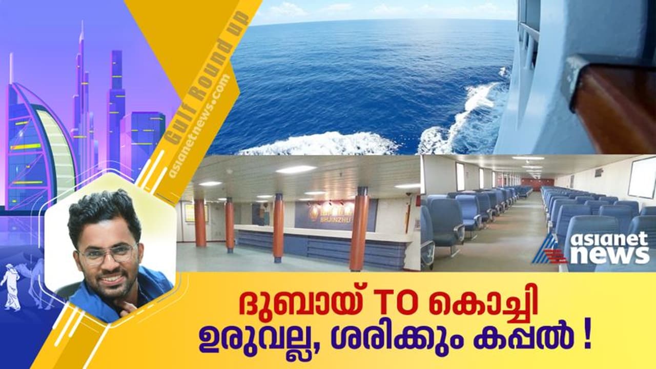 വിമാന നിരക്ക് കൊള്ളയിൽ നിന്ന് രക്ഷപ്പെടുമോ പ്രവാസികള്? ദുബായ് കൊച്ചി കപ്പൽ സര്വീസ്, പ്രതീക്ഷയോടെ സംഘടനകളും വിമാന നിരക്ക് കൊള്ളയിൽ നിന്ന് രക്ഷപ്പെടുമോ പ്രവാസികള്? ദുബായ് കൊച്ചി കപ്പൽ സര്വീസ്, പ്രതീക്ഷയോടെ സംഘടനകളും