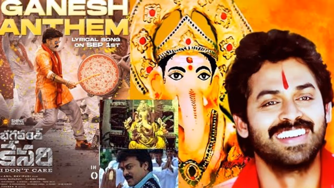 దండాలయ్య ఉండ్రాలయ్య.. జై జై గణేశా అంటూ.. గణపతి మండపాల్లో ఎక్కువగా వినిపించే గణేశుడి సినిమా పాటలు దండాలయ్య ఉండ్రాలయ్య.. జై జై గణేశా అంటూ.. గణపతి మండపాల్లో ఎక్కువగా వినిపించే గణేశుడి సినిమా పాటలు